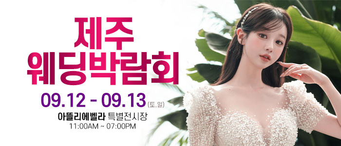 제주 아뜰리에벨라 웨딩박람회 썸네일