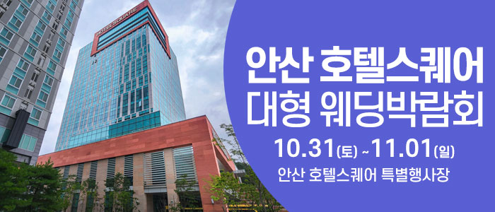 안산 웨딩크라우드 웨딩박람회 대표 이미지
