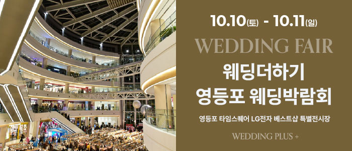 웨딩더하기 영등포웨딩박람회 대표 이미지
