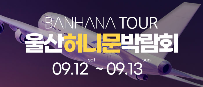 울산 반하나 허니문 박람회 대표 이미지