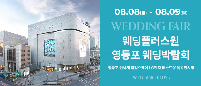 웨딩더하기 영등포웨딩박람회 안내 이미지