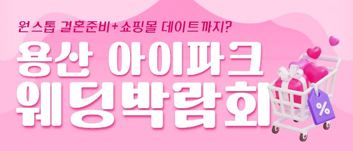 용산 아이파크 웨딩박람회 안내 이미지