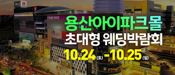 용산 아이파크몰 대형 웨딩박람회 안내 이미지