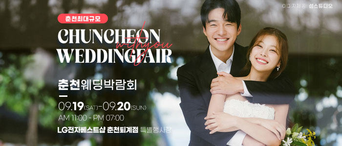 춘천 위드유 웨딩박람회 대표 이미지