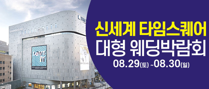 서울 영등포 대형 웨딩박람회 안내 이미지