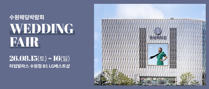 수원 타임빌라스 웨딩박람회 안내 이미지