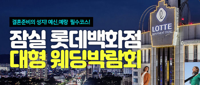 잠실 롯데백화점 웨딩박람회 썸네일