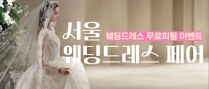 서울 웨딩드레스 페어 대표 이미지