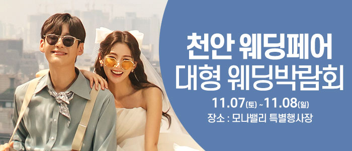 천안아산 초대형웨딩박람회 대표 이미지
