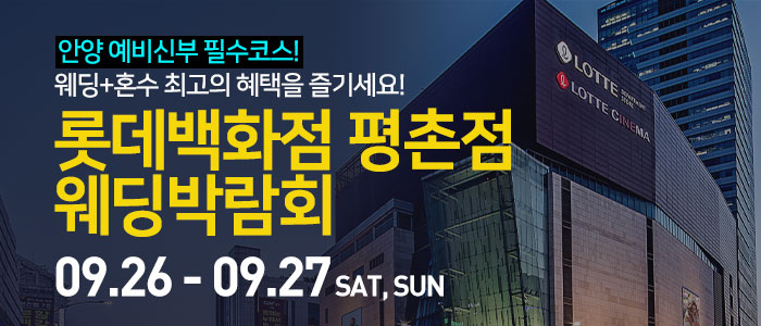 안양 롯데백화점 평촌점 웨딩박람회 안내 이미지