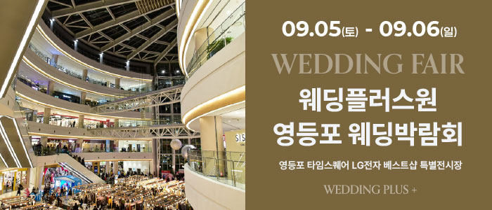 웨딩더하기 영등포웨딩박람회 안내 이미지