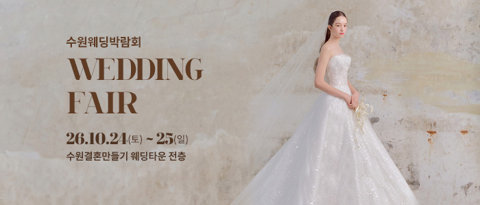 수원 웨딩박람회