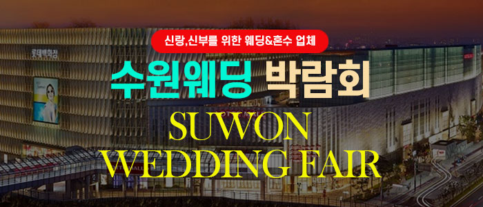 수원 웨딩박람회 안내 이미지