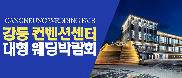 강릉 컨벤션센터 대형 웨딩박람회 대표 이미지
