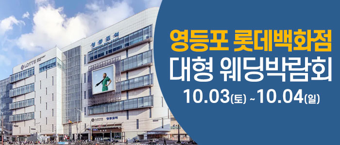 서울 영등포 웨딩크라우드 웨딩박람회