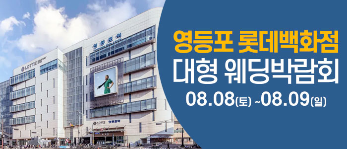 서울 영등포 웨딩크라우드 웨딩박람회 안내 이미지