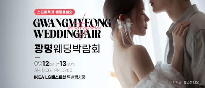 광명 이케아 웨딩박람회 대표 이미지
