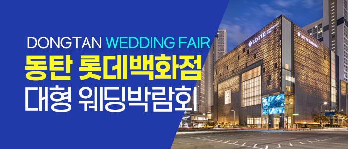 동탄 원트웨딩 웨딩박람회 대표 이미지