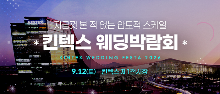 킨텍스 웨딩박람회 썸네일