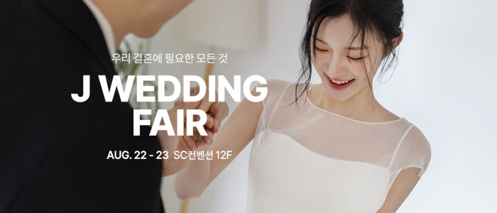 제이웨딩페어 안내 이미지