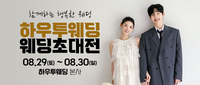 하우투 대형 웨딩박람회 썸네일