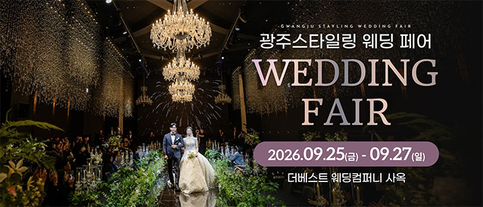 광주 스타일링 웨딩페어 안내 이미지