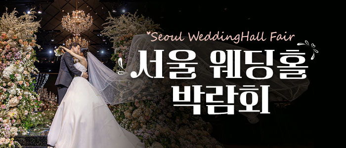 세텍 웨딩홀 페어 안내 이미지