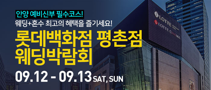 안양 롯데백화점 평촌점 웨딩박람회 대표 이미지