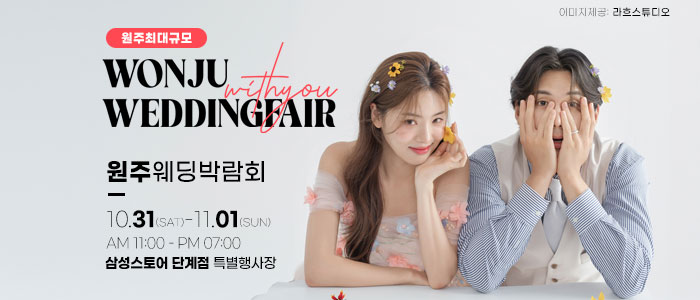 원주 위드유 웨딩박람회 대표 이미지