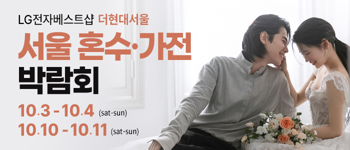 서울 웨딩혼수가전 박람회