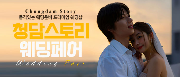 청담스토리 웨딩&혼수 박람회 썸네일