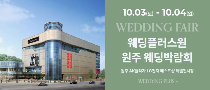 원주 AKPLAZA 웨딩박람회