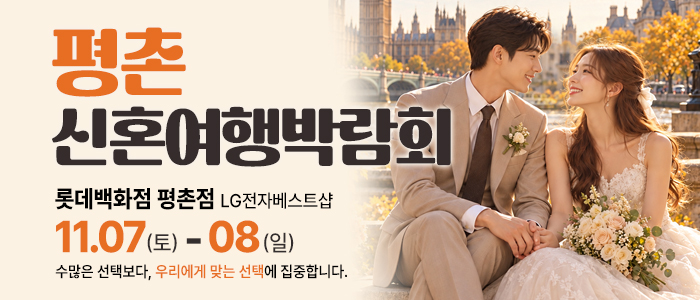 평촌 신혼여행 박람회 대표 이미지