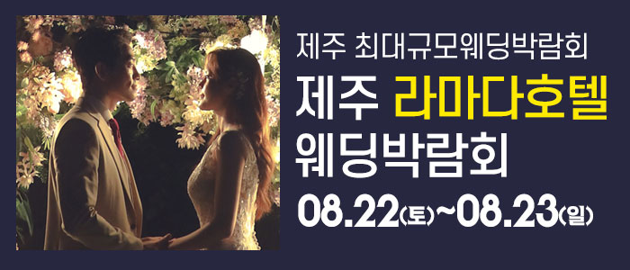 제주 라마다호텔 웨딩박람회 썸네일