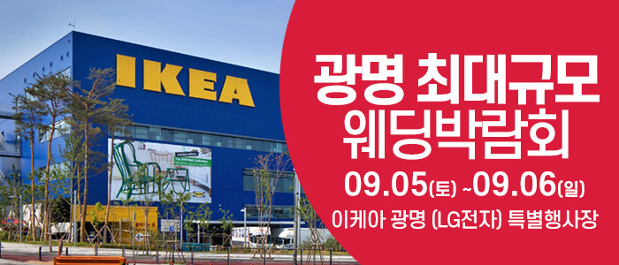 광명 웨딩크라우드 웨딩박람회 대표 이미지