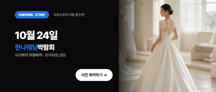 한나 웨딩박람회