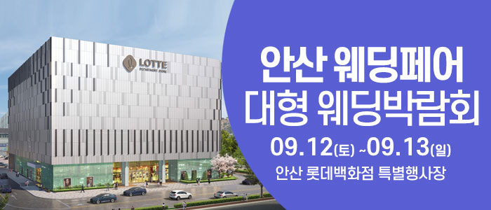 안산 웨딩크라우드 웨딩박람회 대표 이미지