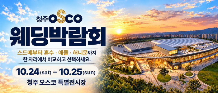 청주 OSCO 웨딩박람회