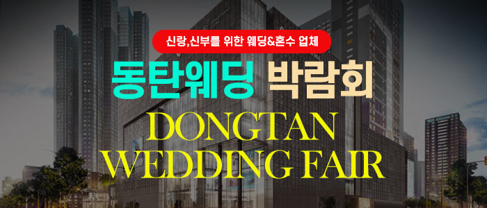 동탄웨딩박람회 안내 이미지