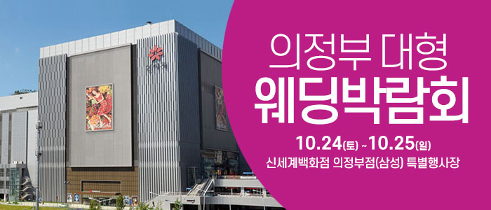 의정부 웨딩크라우드 웨딩박람회 대표 이미지